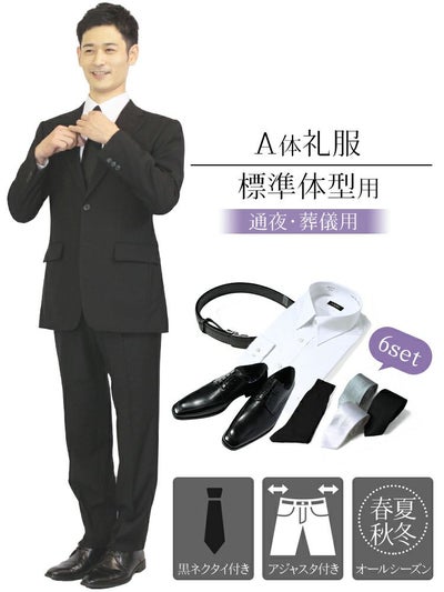 メンズ礼服 A体 6点セット