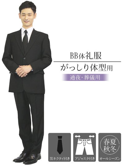 メンズ礼服 BB体