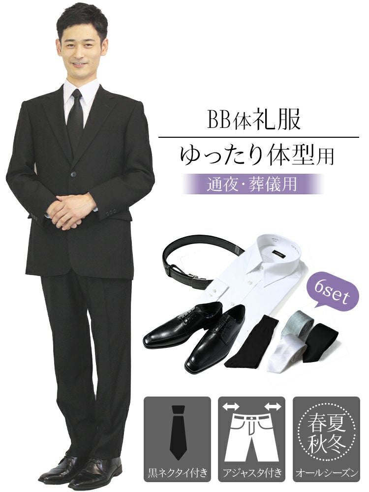 メンズ礼服 BB体 6点セット