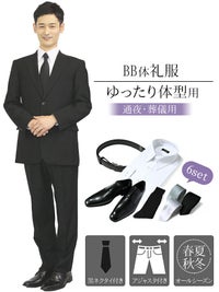 メンズ礼服 BB体 6点セット