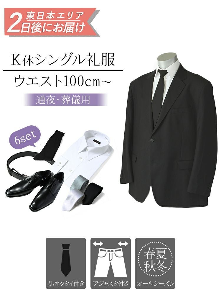 メンズ礼服 K体 6点セット