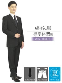 メンズ 夏用礼服 AB体