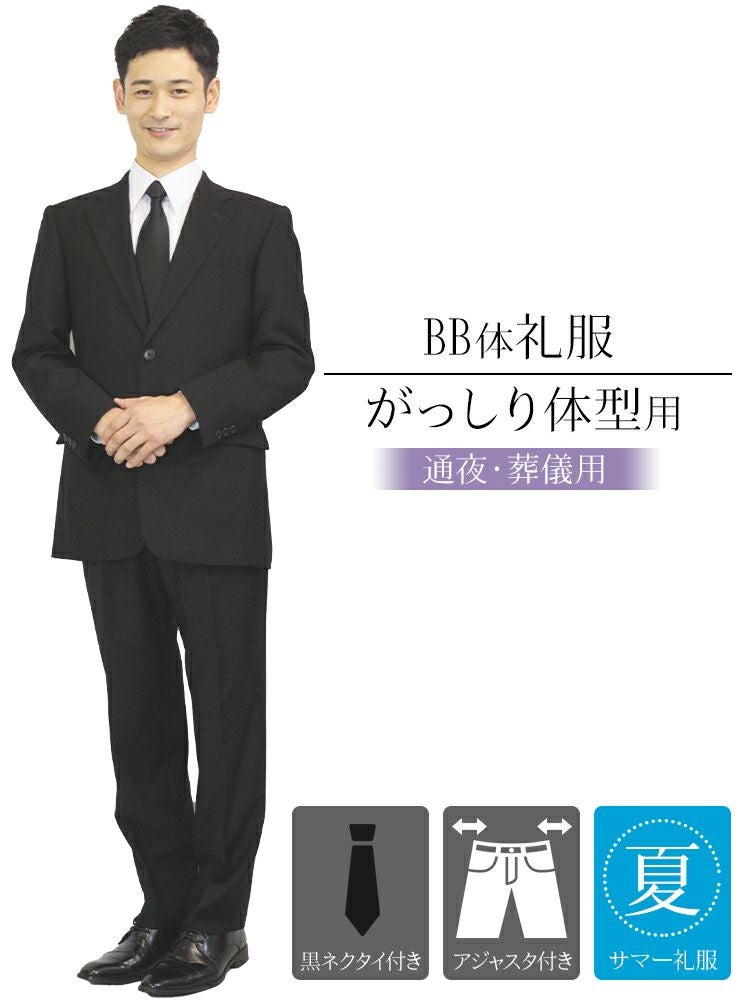 メンズ 夏用礼服 BB体