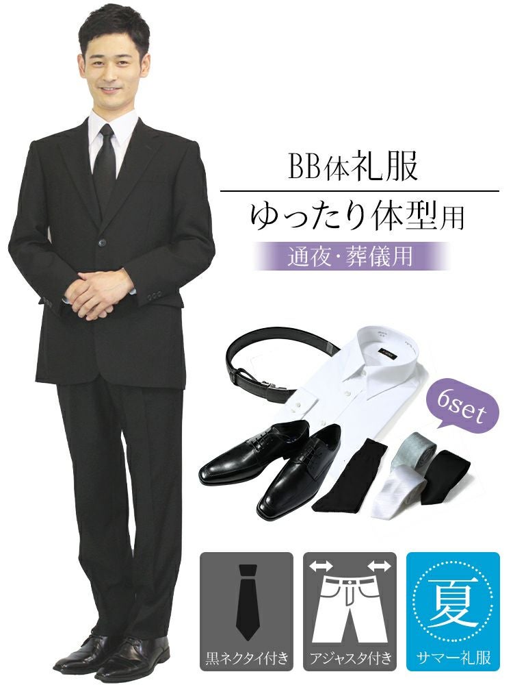 メンズ 夏用礼服 BB体 6点セット