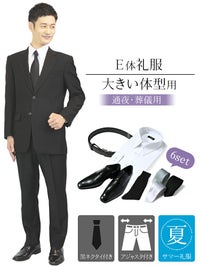 メンズ 夏用礼服 E体 6点セット