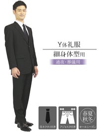 メンズ礼服 Y体